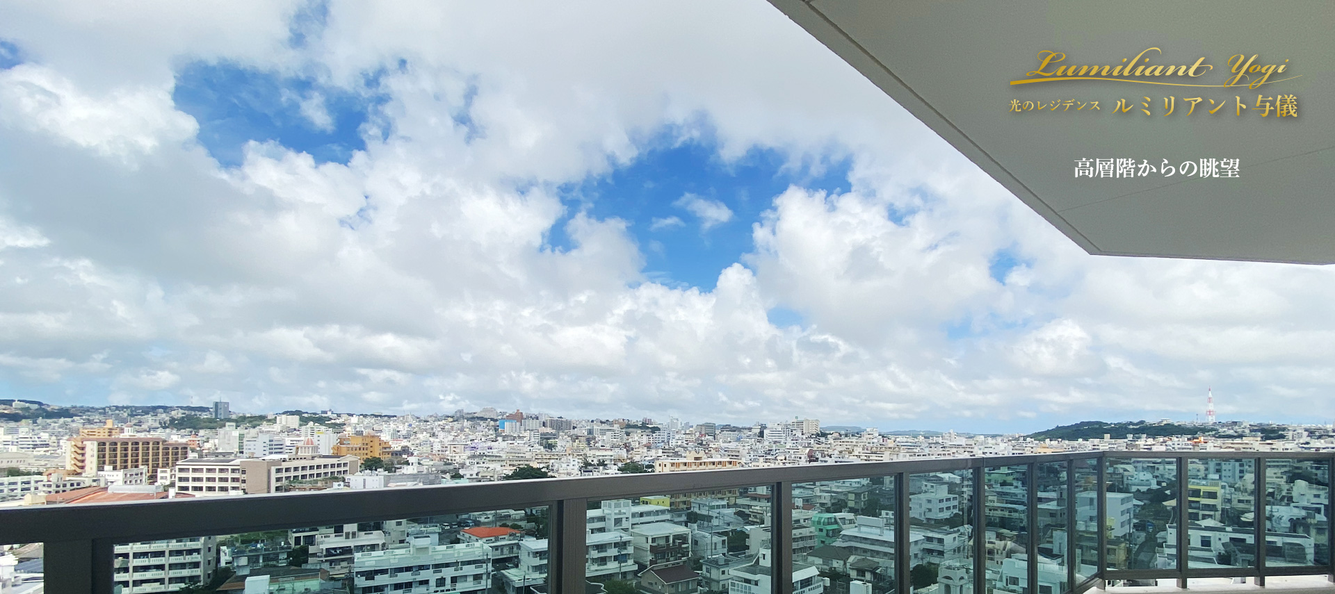 那覇市与儀新築分譲マンション「ルミリアント与儀」高層階からの眺望