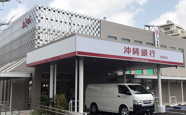 沖縄銀行与儀支店